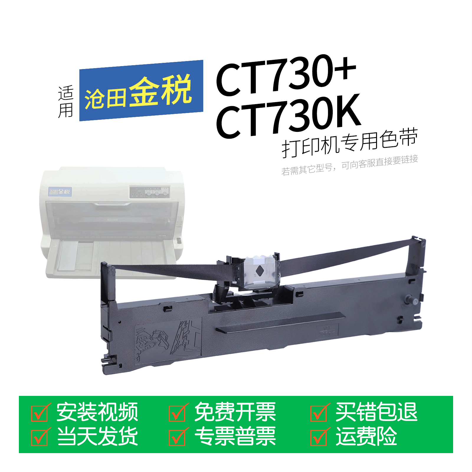 适用 沧田金税CT730K针式打印机色带色带盒色带架墨盒墨带通用CT730+