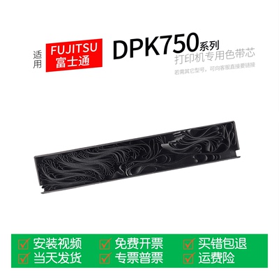 富士通DPK750针式打印机色带芯