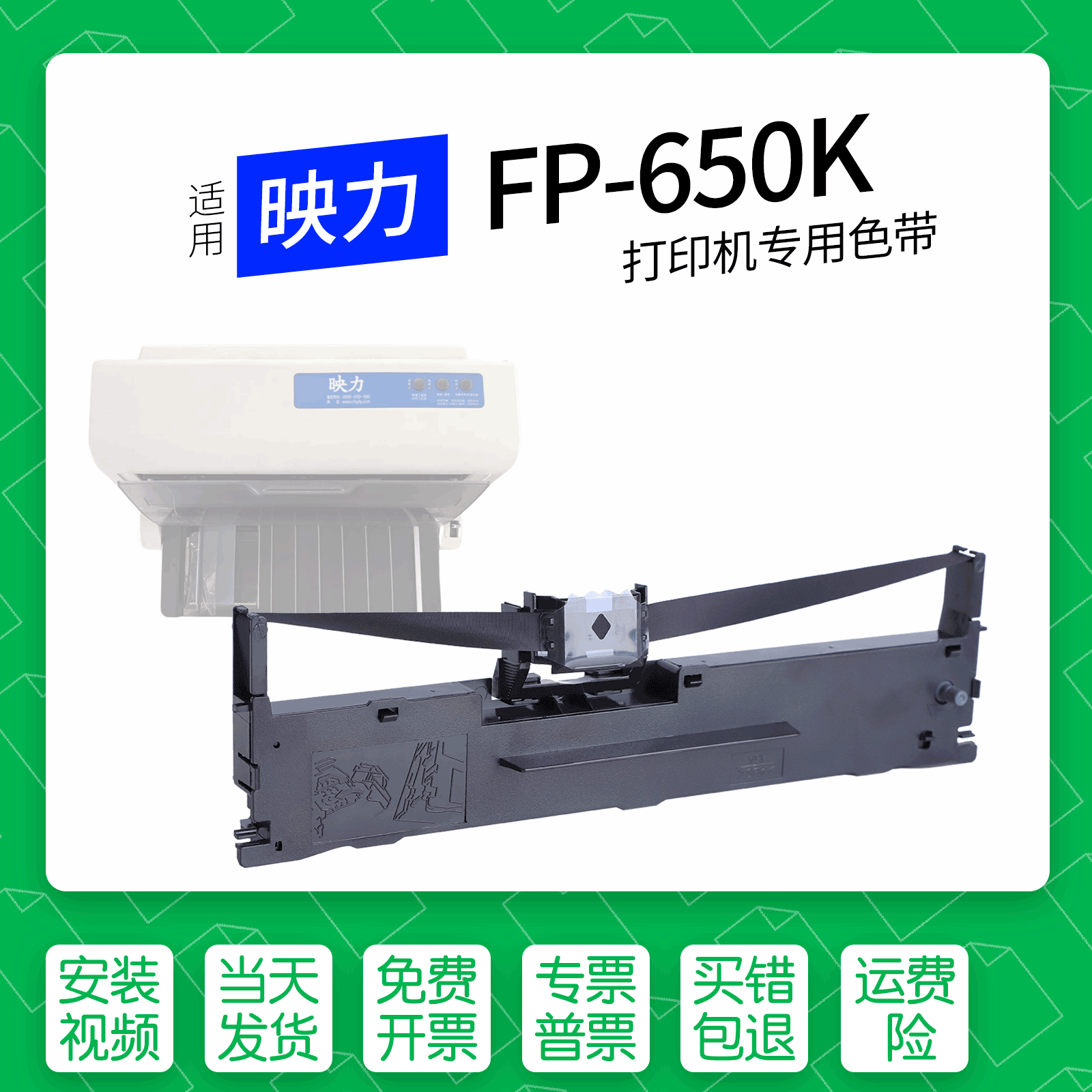 适用映力FP-650K针式打印机色带