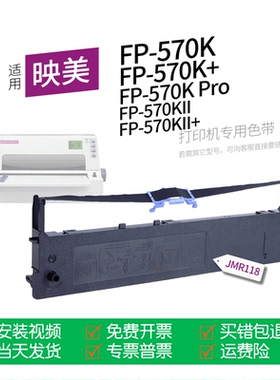 适用 映美FP-570K针式打印机色带JMR118色带盒色带架墨盒墨带通用FP570K+ FP570KII Pro FP570K2