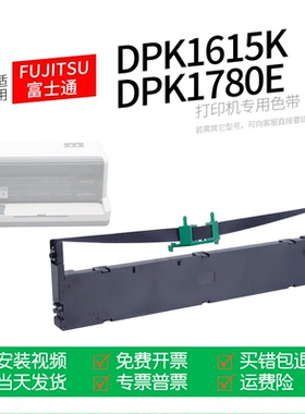 适用 FUJITSU富士通DPK1615K针式打印机色带色带盒色带架墨盒墨带通用DPK1780E