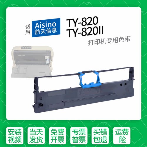 适用AisinoTY-820打印机色带