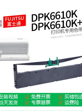 适用 FUJITSU富士通DPK6610K针式打印机色带色带盒色带架墨盒墨带通用DPK6610K+ 发票小新 发票之星