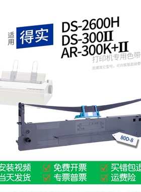 适用 得实DS-2600H针式打印机色带80D-8色带盒DS300II DS300Ⅱ色带架墨盒墨带通用AR300K+II AR300K+2