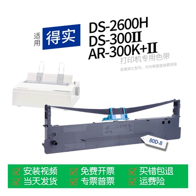 适用得实DS-2600H针式打印机色带