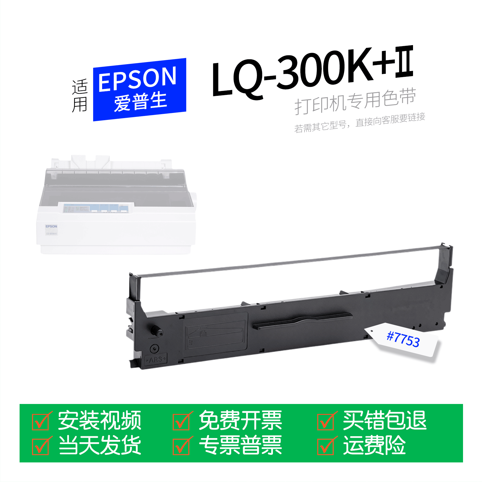 适用 爱普生LQ-300K+II针式打印机色带#7753色带盒色带架墨盒墨带通用LQ300K 300K+