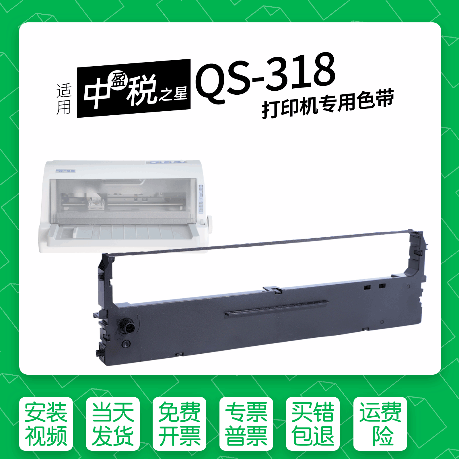 适用中盈税之星QS-318色带
