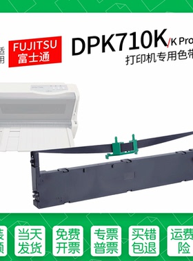 适用 FUJITSU富士通DPK710K针式打印机色带色带盒色带架墨盒墨带通用710KPro