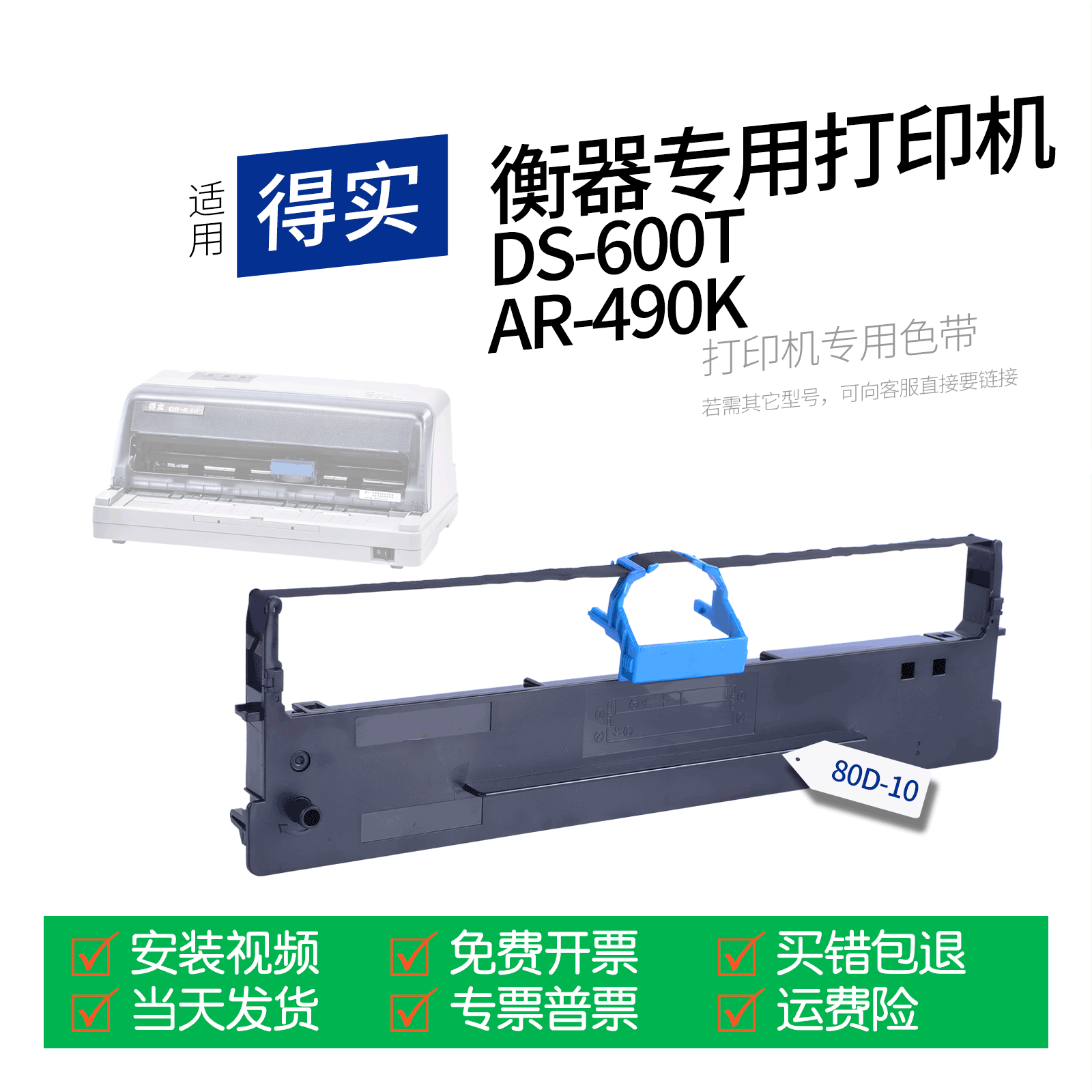适用 得实DS-600T衡器专用打印机色带80D-10色带盒色带架墨盒墨带通用AR-490K AR-510N