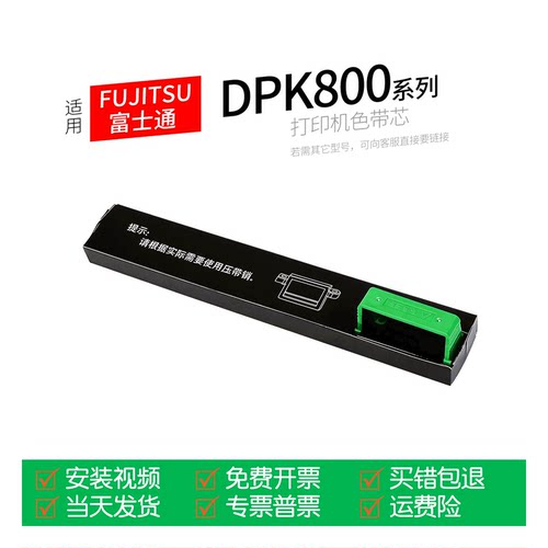 富士通DPK800针式打印机色带芯