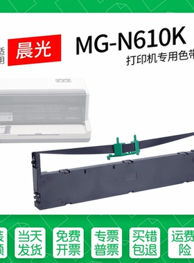 适用 晨光MG-N610K针式打印机色带色带盒色带架墨盒墨带通用AEQ69739