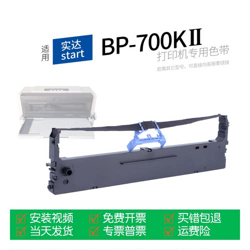 实达BP-700KII针式打印机色带