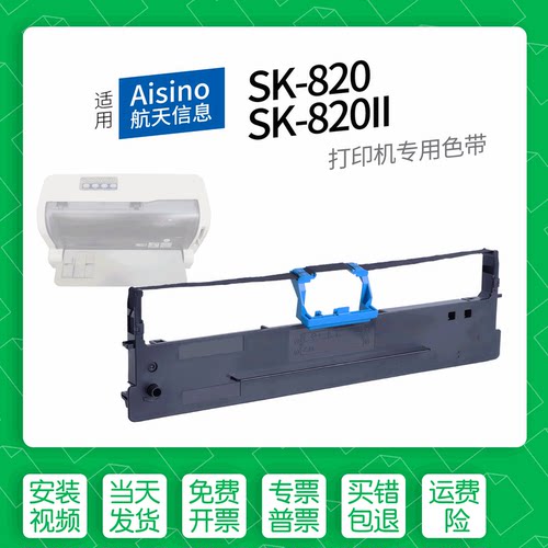 适用AisinoSK-820打印机色带