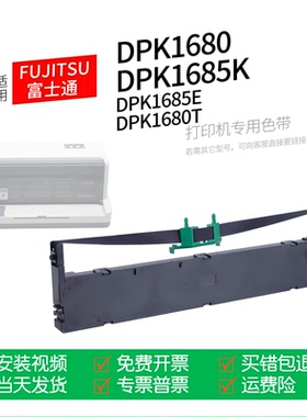 适用 FUJITSU富士通DPK1680针式打印机色带色带盒色带架墨盒墨带通用DPK1680T DPK1685K DPK1685E