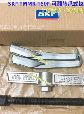 SKF可翻转爪式拉拔器TMMR120FTMMR160FTMMR200FTMMR250F350F