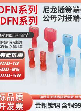 KT凯士通FDFN2-187-250尼龙母全绝缘接头插簧冷压接线端子