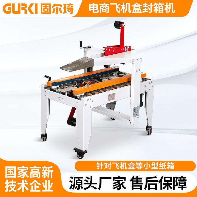 固尔琦电商13号纸箱封箱机小型快递箱子封箱打包机工厂配套流水线
