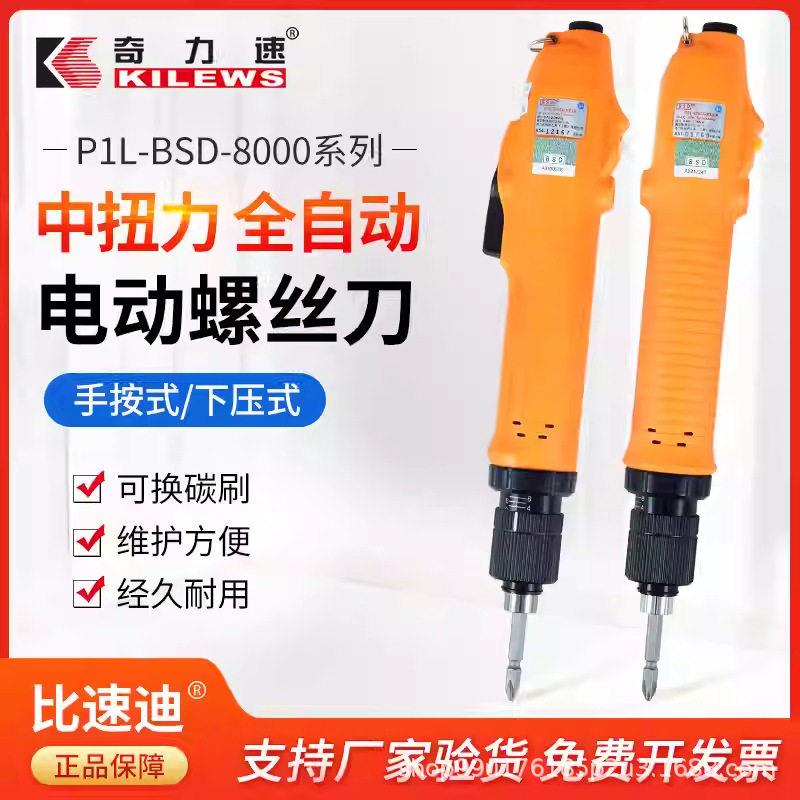 奇力速电动螺丝刀-BSD-8000L/P8200L/P8800L/P全自动电批