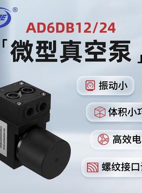 微型气泵AD6DB12V24V缘循大流量隔膜气泵无油微型真空泵