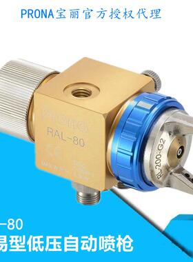 prona宝丽喷枪简易型中压自动喷漆枪RAL-80自动化生产线油漆喷枪