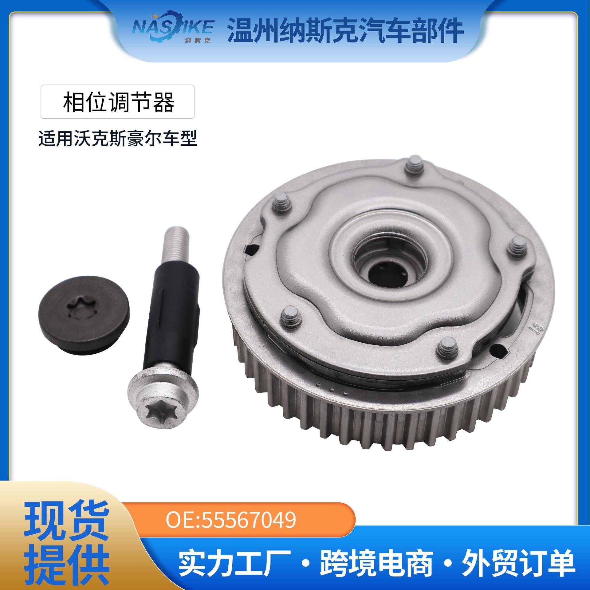 适用于科鲁兹凸轮轴正时齿轮相位调节器凸轮轴链轮排气55567049