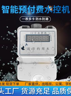 智能预付费一体式DN15水控机学校公寓等公用浴室用一卡通水控机
