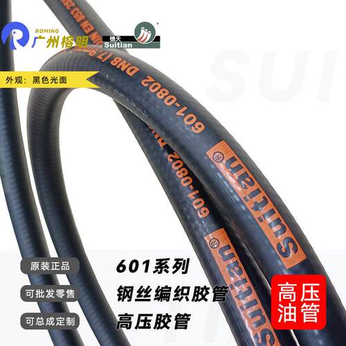 广州天河穗天601胶管高压橡胶一层两层编织钢丝液压油管输水管