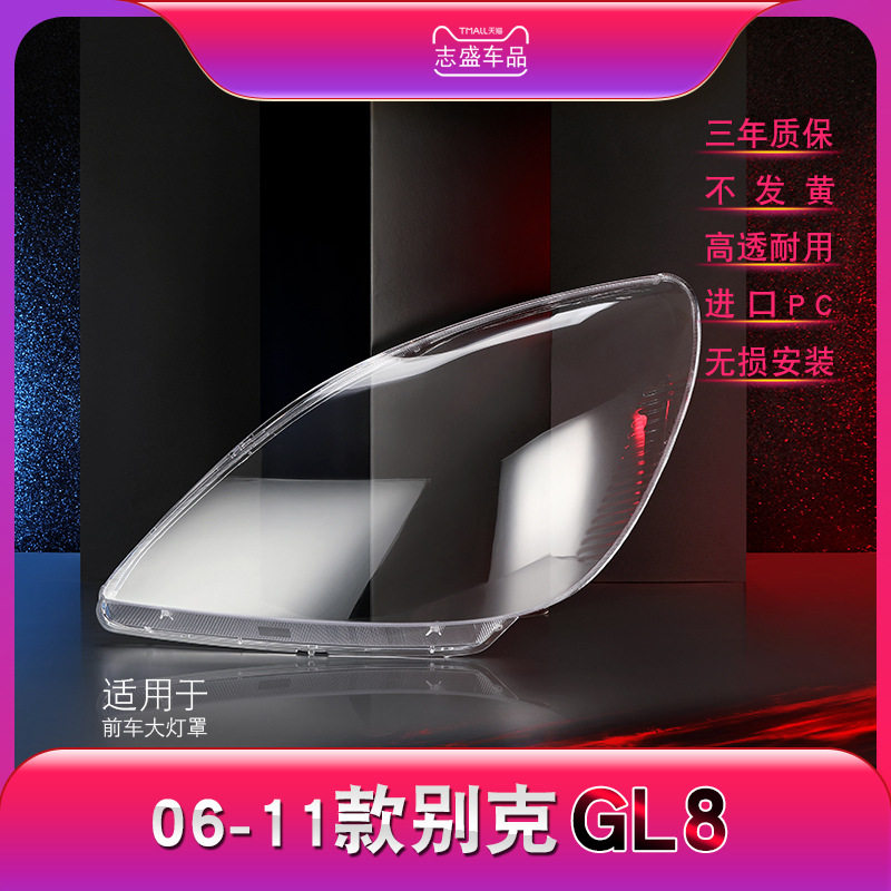 适用于06-11款别克GL8大灯罩GL8陆尊前大灯灯罩大灯壳大灯面罩