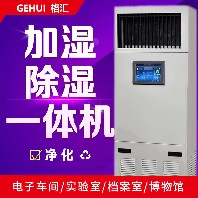 格汇柜式除湿加湿一体机DHPI120-8智能控制系统彩色触摸屏