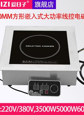 爱日子380MM方形5KW大功率商用嵌入式线控设备机芯电磁炉猛火灶