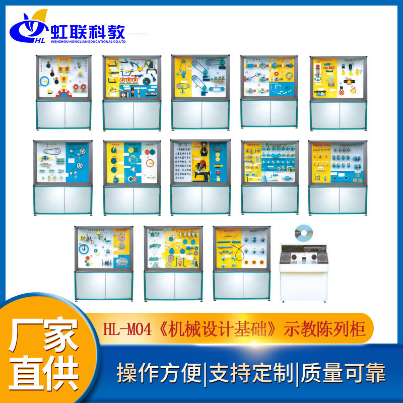 HL-M04《机械设计基础》示教陈列柜声控同步DVD解说教学展示柜