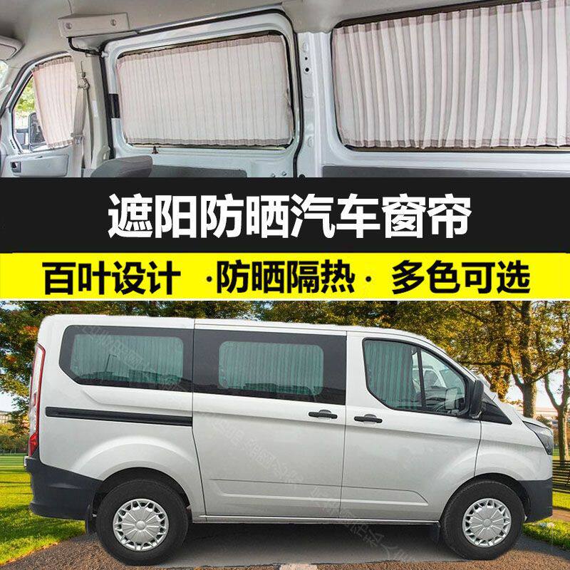 福特新全顺防晒汽车窗帘车载遮阳帘铝合金双轨道遮光帘专车专用