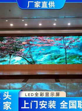室内led显示屏P2P2.5P3P4拼接屏全彩会议广告led屏幕广告屏