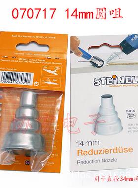 STEINEL原装热风枪咀0706189MM1014MM074616070717回风咀