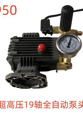 洗特超高压19轴全自动泵头（出水外丝14）0950号3.935KG