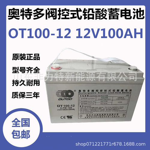 奥特多蓄电池OT100-12直流屏铅酸不间断电源UPS免维护12V100AH