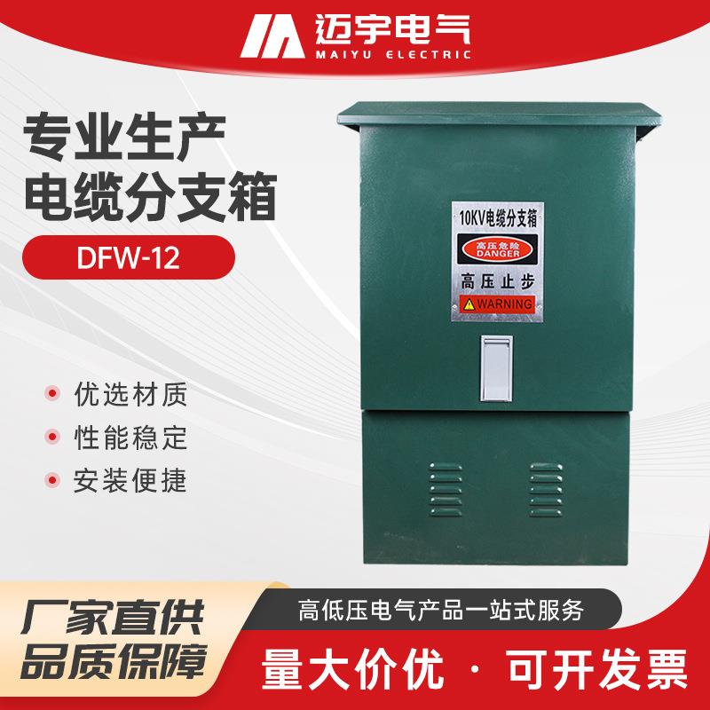 迈宇高压电缆分接箱DFW-12/630欧式电缆分支箱户外电缆分接箱10KV