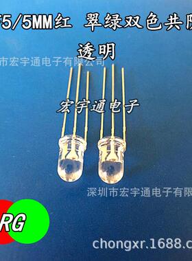 直插式LED圆头5mm红翠绿共阴高亮透明聚光F5红绿双色灯