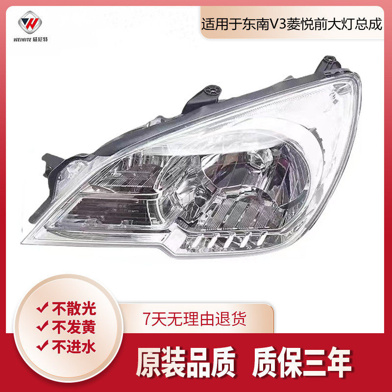 适用于东南V3菱悦前大灯总成0809款东南菱悦V3前照明灯大灯总成