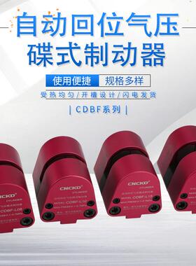 空压蝶式制动器气动刹车CDBF-L08数控车床专用刹车蝶式制动刹车