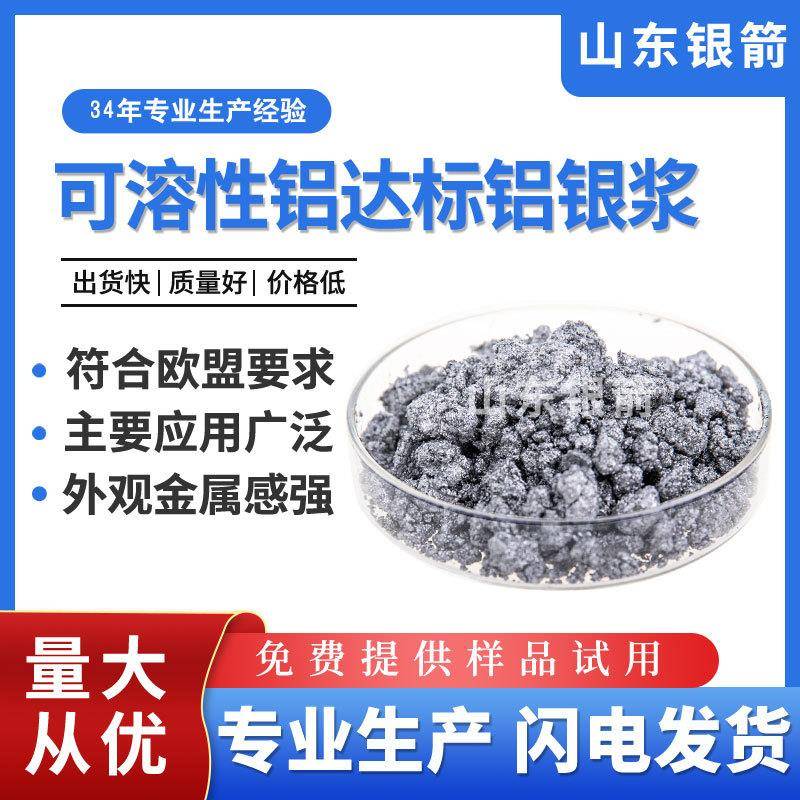 玩具涂料用非浮铝银浆可测试银箭可溶性铝达标铝银浆