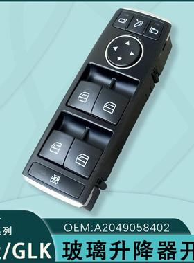 适用奔驰E级玻璃升降器开关总成W176A2049055402GLKE200260