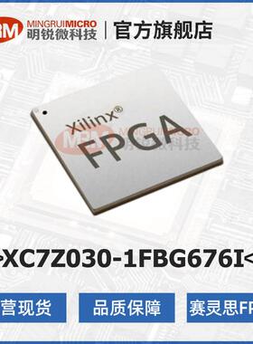 现货AMD赛灵思XC7Z030-1FBG676I可编程逻辑器件FPGA芯片一手