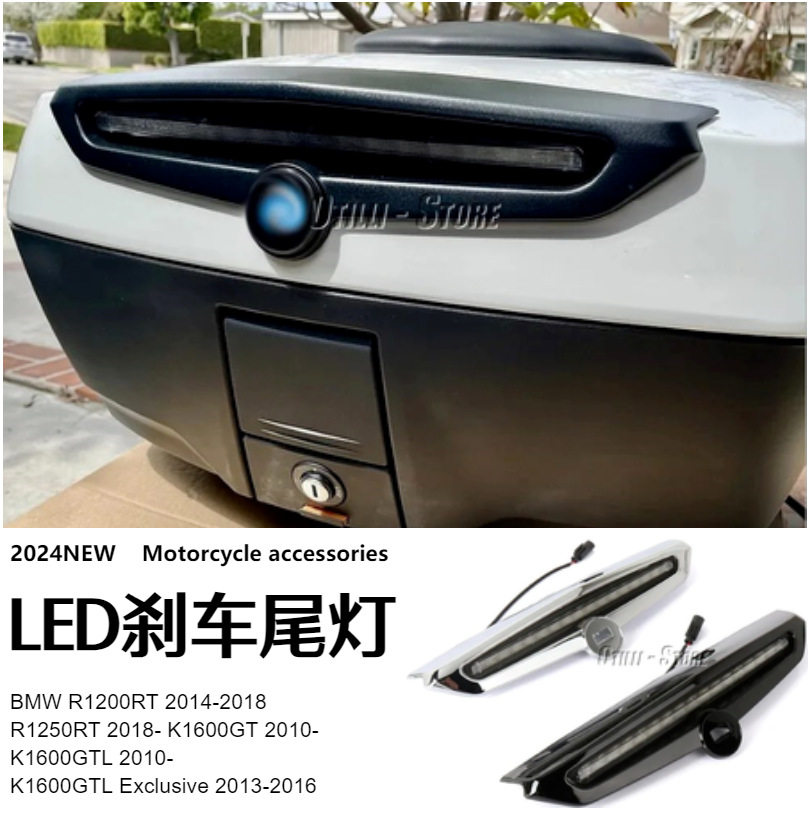 适用于宝马R1200RTR1250RTK1600GT尾箱LED刹车尾灯改装配件