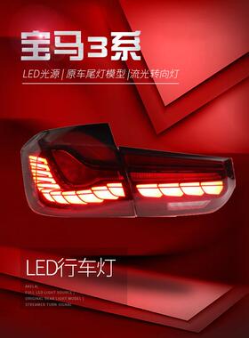 适用于适用于宝马3系F30尾灯总成320328F35改装龙鳞LED流水转向