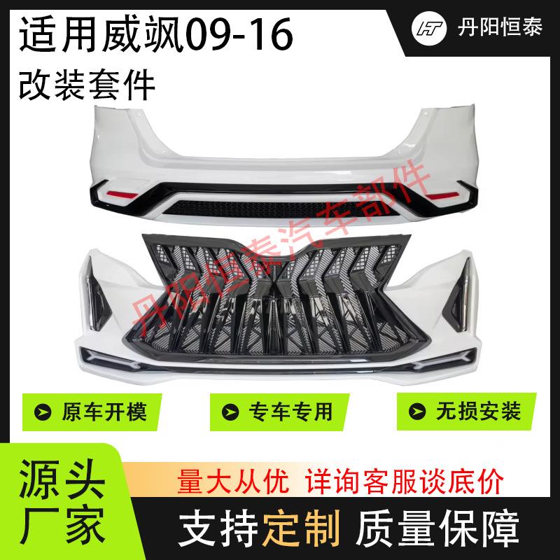 适用2009-2016丰田威飒改装包围前脸升级套件后杠改装大灯尾灯