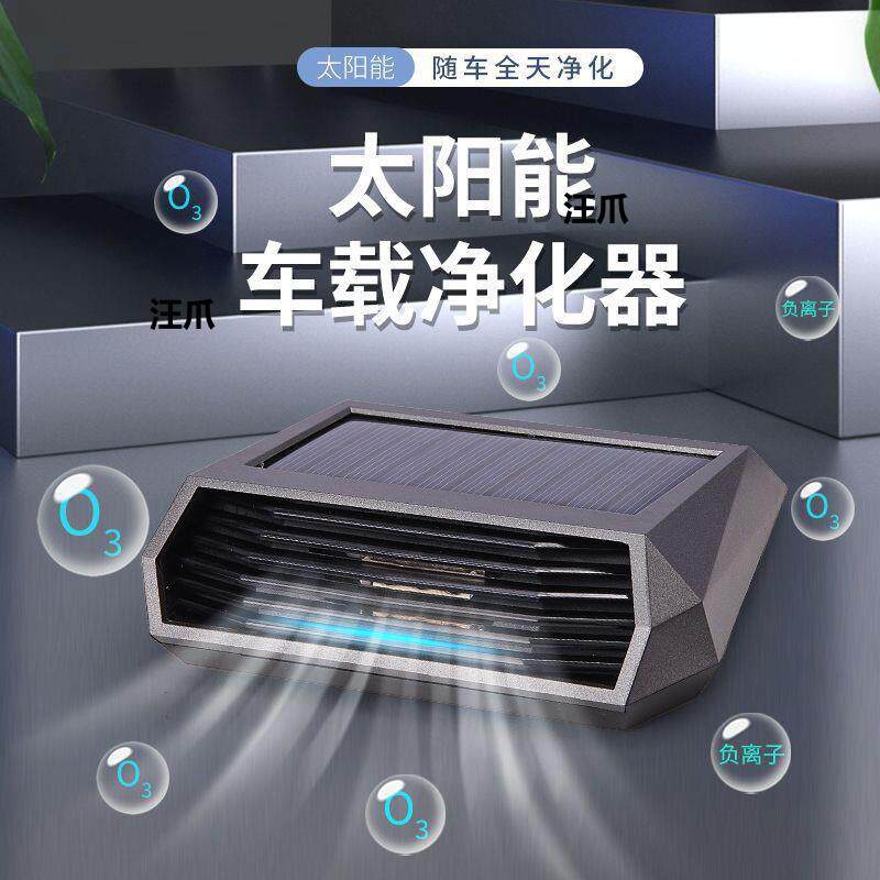 空气除臭车用太阳能杀菌除甲醛净化器净车载负离子除异味车载