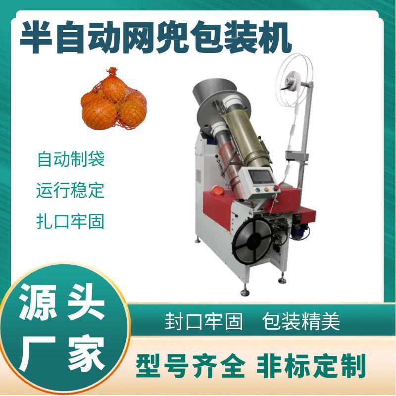 网袋包装机果蔬橙子大蒜网兜袋包装机番石榴芒果网兜包装机械