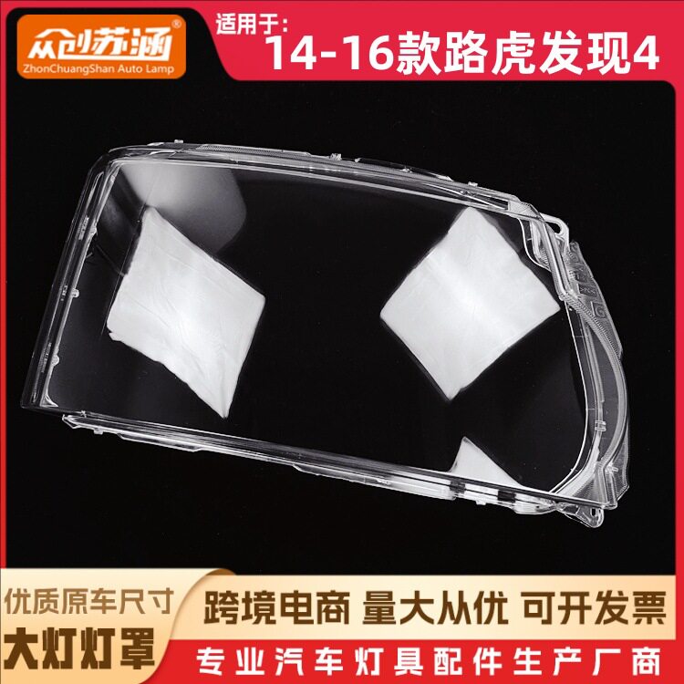 适用于发现4大灯罩14-16款路虎发现四透明外壳玻璃面罩/底壳底