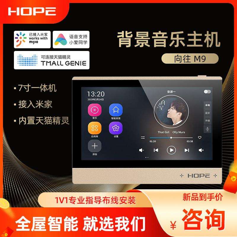 HOPE/向往M9背景音乐主机系统嵌入式吸顶喇叭智能家居智能生活